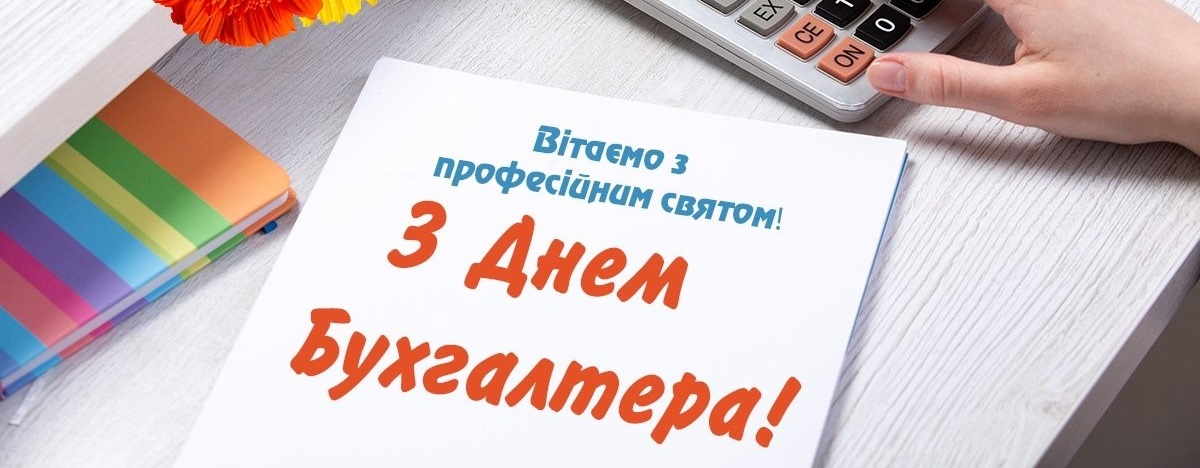 З ДНЕМ БУХГАЛТЕРА!!!